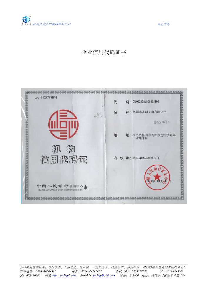 同仁市企业信用代码证书
